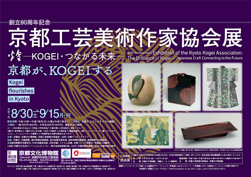The Kyoto Kogei Association 80th anniversary Exhibition Poster