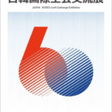 JAPAN-KOREA Craft Exchange Exhibition