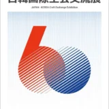 JAPAN-KOREA Craft Exchange Exhibition