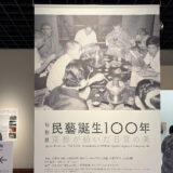 The 100th Anniversary of Mingei: Kyoto’s Legacy of Everyday Life Entrance