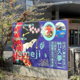 A Lantern Bearing Our Name: Takehisa Yumeji and the Century-Old Bond with KARAFUNEYA